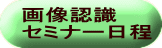 画像認識 セミナー日程